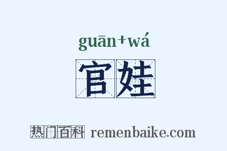 官娃是什么意思的图片